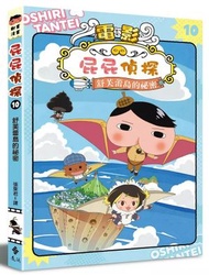 遠流 - 屁屁偵探動畫漫畫(10)——舒芙蕾島的祕密