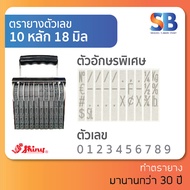 Shiny ตรายางตัวเลข สูง 18 mm (แบบ 10 12 หลัก) ออกใบกำกับภาษีได้!