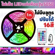 ไฟledติดห้อง ไฟติดห้อง ไฟแต่งห้อง ไฟเส้น RGB 5050 แถบไฟ ชุดไฟเส้นLED 1/5/10 เมตร พร้อมรีโมท ไฟ led ห