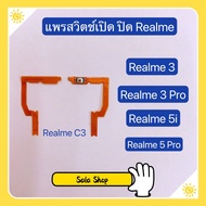 แพรสวิทปิดเปิด ( Power ON-OFF ) Realme C3 / Realme 3 / Realme 3 Pro / Realme 5 / Realme 5i / Realme 5 Pro