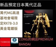 全場免運！萬代會場限定MG黃金電鍍RX78限量版元祖鋼彈3.0頭號玩家 黃金rx78