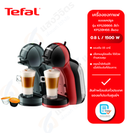 Tefal เครื่องชงกาแฟแคปซูล KRUPS NESCAFE 0.8 ลิตร รุ่น KP120866 สีดำ / KP120H66 สีแดง