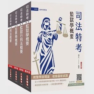 2024司法特考[四等][監所管理員][專業科目]套書(贈法科申論題寫作技巧雲端課程) 作者：三民補習班名師群