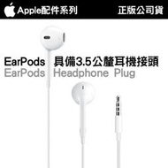 【現貨】APPLE 蘋果原廠 EarPods Lightning耳機 3.5mm耳機 iPhone耳機 耳機轉接