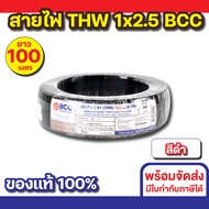 สายไฟ THW 1x2.5 (100M) BCC ทุกสี