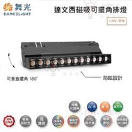 ☼金順心☼舞光 LED 12W達文西投射排燈 可擺角排燈 崁入式 軌道燈 MTSPL12D/N/WRT 窄角