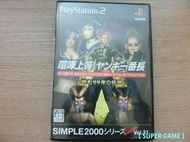 【 SUPER GAME 】PS2(日版)二手SIMPLE2000 系列 Vol .21 喧嘩上等！Yankee 番長