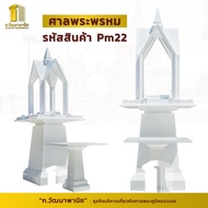 ศาลพระพรหม 9-12 นิ้ว TUDOR รหัสสินค้า Pm22
