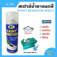 BOSNY สเปรย์น้ำยาลอกสี  Paint Remover Spray ขนาด 400 CC.  B128