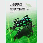 台灣甲蟲生態大圖鑑(上冊) (電子書) 作者：楊維晟