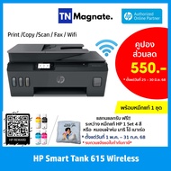 ส่งฟรี !! [เครื่องพิมพ์อิงค์แทงค์] HP Smart Tank 615 Wireless All-in-One - (Print/Scan/Copy/Fax/WiFi