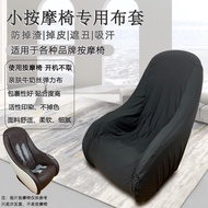 New~cheese 8090 Small Sofa Massage Chair Anti-dust Cover Universal Modern Simple Cover Fabric Household Cover Sunscreen