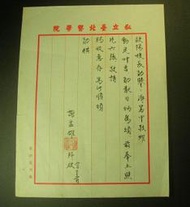 [名人書信]謝孟雄--實踐大學校長