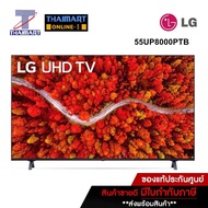 LG LED Smart TV 4K 55 นิ้ว LG 55UP8000PTB | ไทยมาร์ท THAIMART