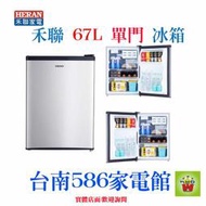 ★套房租屋首選★《586家電館》HERAN 禾聯單門冰箱67L【HRE-0715】可選左右開門設計