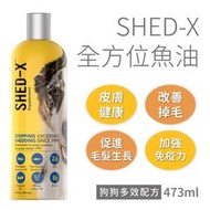 【快速出貨】【SHED-X】全方位魚油營養劑 狗狗版（改善皮膚 過度掉毛 促進毛髮生長 加強免疫力 寵物魚油 潔牙白