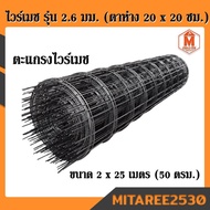 เหล็กไวร์เมช รุ่น 2.6 มม. (ตาห่าง 20 x 20 ซม.)ขนาด 2 x 25 เมตร (50 ตรม.)