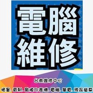 台南電腦組裝_電腦維修_印表機維修_硬體檢測 _網路規畫架設_筆電維修
