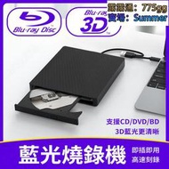 八折免運新款USB3.0藍光高速燒錄機 支援CDDVDVCDBD格式 移動外接式刻錄機 藍光3D光碟機播放機 燒錄機