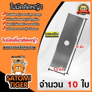 มีให้เลือก 1-20 ใบ ใบมีดเครื่องตัดหญ้า (ใบเดี่ยวตรงฟันหยัก) ขนาด 3.5x12 นิ้ว หนา 2 มิล  ใบมีดตัดหญ้า