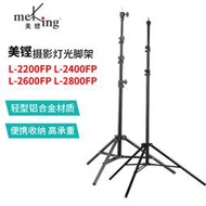 【小新攝影】Meking美鏗 輕型鋁制攝影氣墊燈架 L-2200FP L-2400FP L-2600FP L-2800F