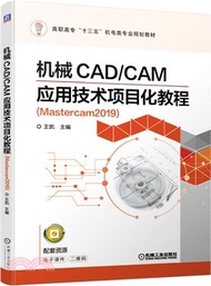 2811.機械CAD/CAM應用技術項目化教程(Mastercam2019)（簡體書）