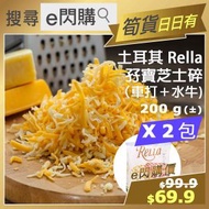 全城熱賣 - [PZ] ·⚡e閃購⚡ 土耳其 Rella 孖寶芝士碎 (200g ❎ 2雙色芝士碎) 車打＋水牛 急凍-18ºC