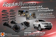 JS1 คอยล์สปริงแหนบ สำหรับ Triton 4WD / Plus 2WD ยกสูง (2015-2023)