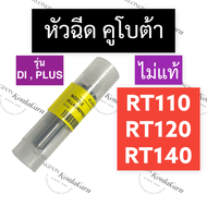 หัวฉีด คูโบต้า RT110 RT120 RT140 RT155 DiPlus หัวฉีดคูโบต้า หัวฉีดRT หัวฉีดRT110di หัวฉีดRT120di หัว