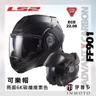 伊摩多※ LS2 碳纖維 可樂帽 FF901 ADVANT X CARBON 。公司貨亮面6K碳纖維素色