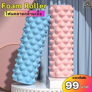 (99฿) Roller Foam โฟมคลายกล้ามเนื้อ คลายกล้ามเนื้อก่อนและหลังออกกำลังกาย
