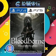 龍騰電玩PS4 &amp; PS5 遊戲 血源詛咒：遠古獵人 中英韓文版 (數位版) 永久認證版永久隨身版