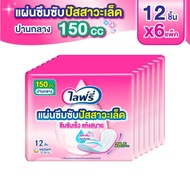 [เลือกแบบเลย] Lifree ไลฟ์รี่ แผ่นซึมซับปัสสาวะเล็ด 100-300 ซีซี (แพ็ค 6)