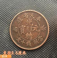 Posilap 球球國際購 銅板銅幣奉天省造癸卯光緒元寶當制錢十文實物拍攝  露天市集  全台最大的網路購物市集