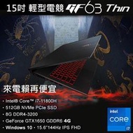 MSI微星 GF63 11SC-066TW i7-11800H/GTX1650-4G/512G SSD/15吋電競筆電