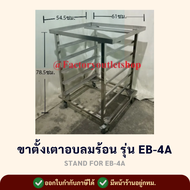 ขาตั้งเตาอบลมร้อน ขนาด 61x54.5x78.5cm. ราคาเฉพาะขาตั้ง (มี5ชั้น วางถาด32x44ซม. ได้ชั้นละ2ถาด) สเเตนเ