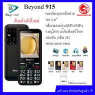 ปุ่มกด Beyond 915 จอ2.8 (เครื่องรับประกันศูนย์1ปี) รองรับ2ซิม3G/4G