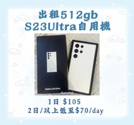 出租 S23 Ultra 512GB