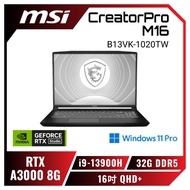 MSI CreatorPro M16 B13VK-1020TW 微星13代纖薄創作者筆電/i9-13900H/RTX 3000 8G/32GB DDR5/2TB PCIe/16吋 16:10 QHD+/W11 Pro/3年保