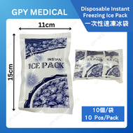 【10個裝】一次性速凍冰袋/醫用冰袋/急救用品
