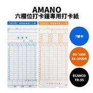 【7號卡】AMANO 六欄位打卡鐘打卡紙｜TR-55、BX-1800、EX-3500N 卡鐘用｜卡鐘卡片 打卡卡片