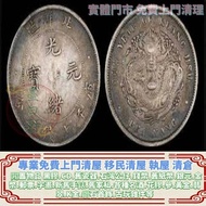 免費報價 銀元 銀幣 光緒元寶 龍銀 銀元，銀幣，袁世凱，袁大頭，貳毫銀幣，大清銀幣，民國銀元，中華民國三年八年九年十年壹圓，孫中山中華民國開國紀念幣，光緒年造，光緒年造戶部丙午中字，光緒元寶戶部，光