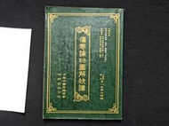 【9九 書坊】傷寒論彩色圖解快讀│大學用書 中醫師檢考 特考 內科學│中華中醫典籍學會 李一宏│明師出版 2000年