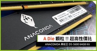 ANACOMDA 蛇王KingSnake DDR5 RAM SK Hynix A-Die