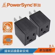 群加 PowerSync 3P轉2P電源轉接頭/直立型/黑色/2入組(TYAA02)