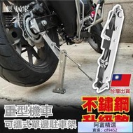 重型機車可攜式單邊駐車架不鏽鋼升級款   檔車駐車架 重機駐車架