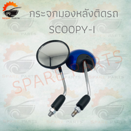 กระจกมองหลังติดรถ SCOOPY-I  2009-2012ปี มี มีหลายสีให้เลือก ตกแต่งสวยงาม!!สินค้าคุณภาพ!!