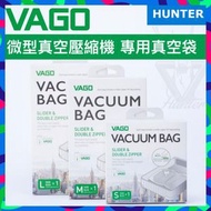 【細碼 x 1 】收納專用真空袋 (Vago收納壓縮抽真空器專用)
