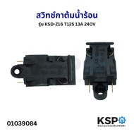 สวิทช์กาต้มน้ำร้อน 13A 240V ทั่วไป รุ่น KSD-Z16 T125 สวิตช์กาต้มน้ำไฟฟ้า กาน้ำร้อนไฟฟ้า เทอร์โมกาต้ม