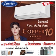 แคเรียร์COPPER 10 ส่งทั่วไทย ติดตั้งเฉพาะโซนกทม ปริมณฑล แอร์ CARRIER  รุ่น  INVERTER New 42TVDA013 4